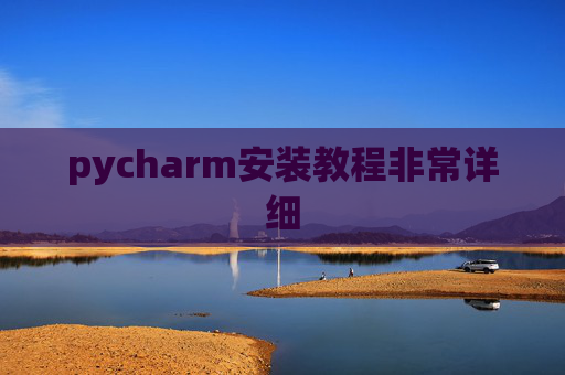 pycharm安装教程非常详细 pycharm安装教程非常详细